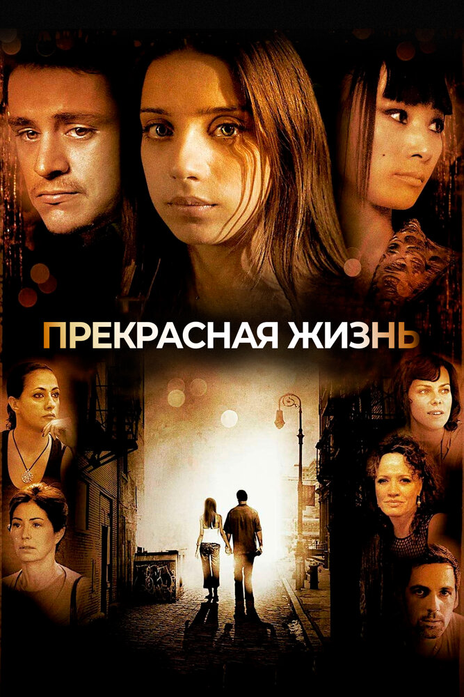 Прекрасная жизнь