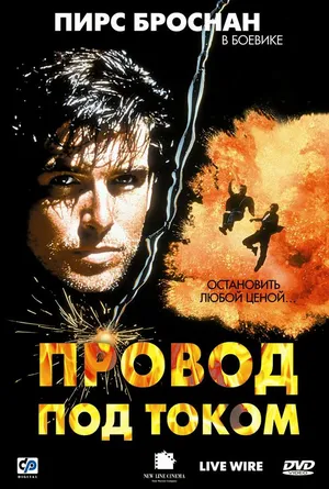 Провод под током