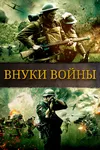 Внуки войны