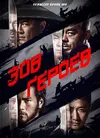 Зов героев
