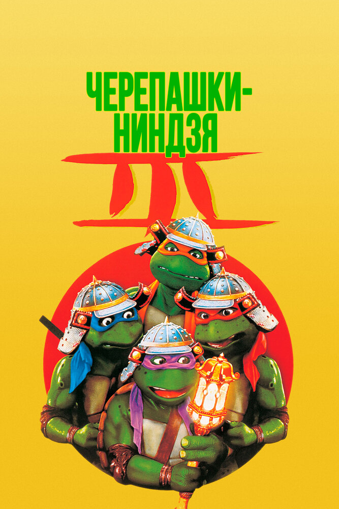 Черепашки-ниндзя 3: Путешествие во времени