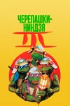 Черепашки-ниндзя 3: Путешествие во времени