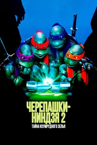Черепашки-ниндзя 2: Тайна изумрудного зелья