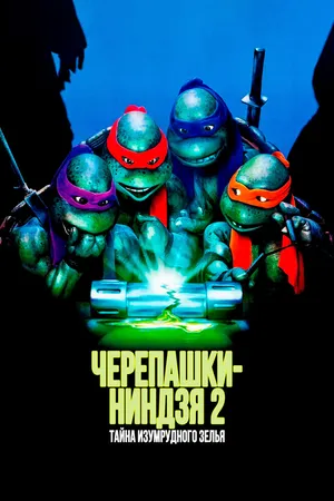 Черепашки-ниндзя 2: Тайна изумрудного зелья