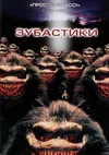 Зубастики