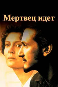 Мертвец идет