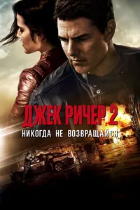 Джек Ричер 2: Никогда не возвращайся