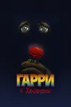 Гарри и Хендерсоны