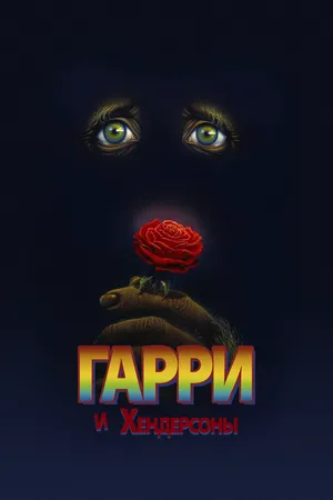Гарри и Хендерсоны