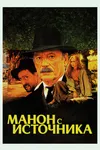 Манон с источника