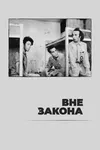 Вне закона
