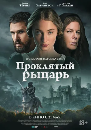 Проклятый рыцарь