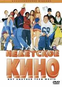 Недетское кино