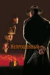 Непрощённый