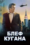 Блеф Кугана