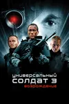 Универсальный солдат 3: Возрождение