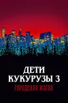 Дети кукурузы 3: Городская жатва