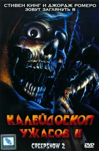 Калейдоскоп ужасов II
