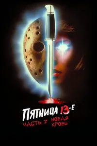 Пятница 13 - Часть 7: Новая кровь