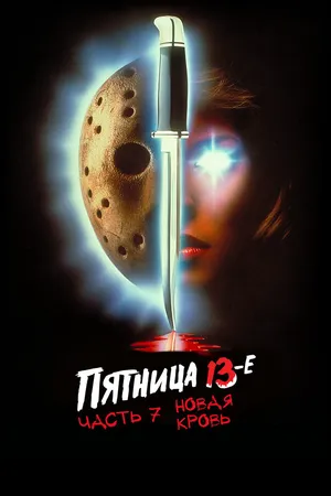 Пятница 13 - Часть 7: Новая кровь