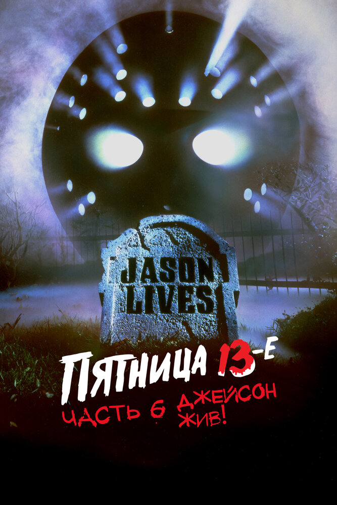 Пятница 13 - Часть 6: Джейсон жив!