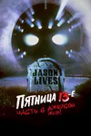 Пятница 13 - Часть 6: Джейсон жив!