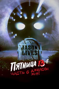 Пятница 13 - Часть 6: Джейсон жив!