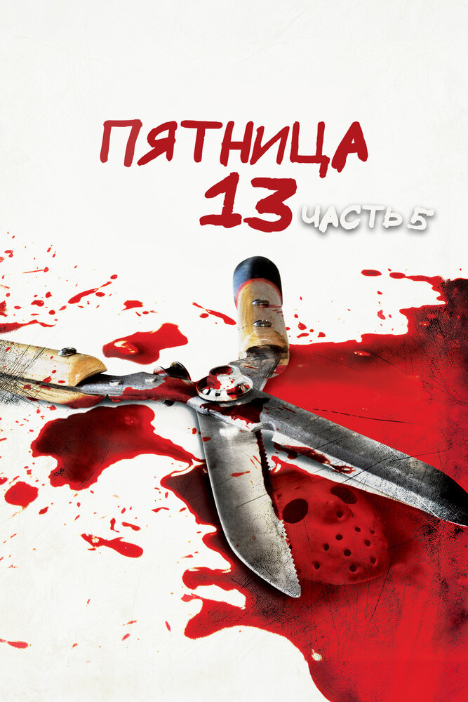 Пятница 13 - Часть 5: Новое начало