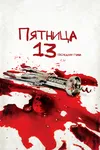 Пятница 13 - Часть 4: Последняя глава