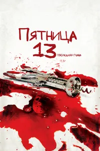 Пятница 13 - Часть 4: Последняя глава