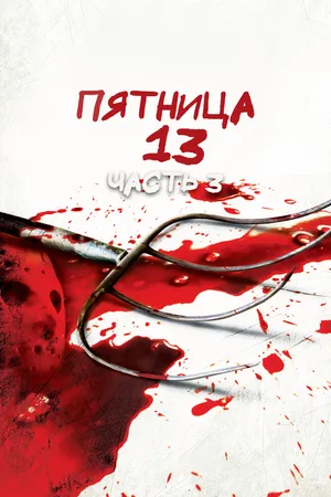 Пятница 13 - Часть 3