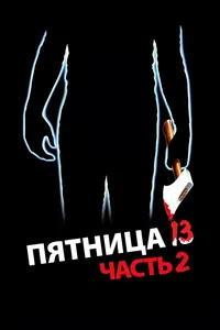 Пятница 13 - Часть 2