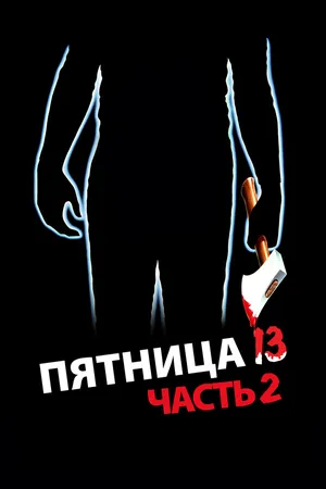 Пятница 13 - Часть 2
