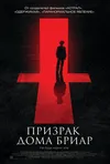 Призрак дома Бриар