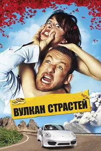 Вулкан страстей