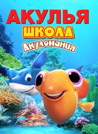 Акулья школа. Акуломания