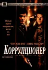 Коррупционер
