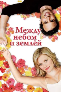 Между небом и землей