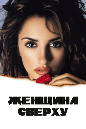 Женщина сверху