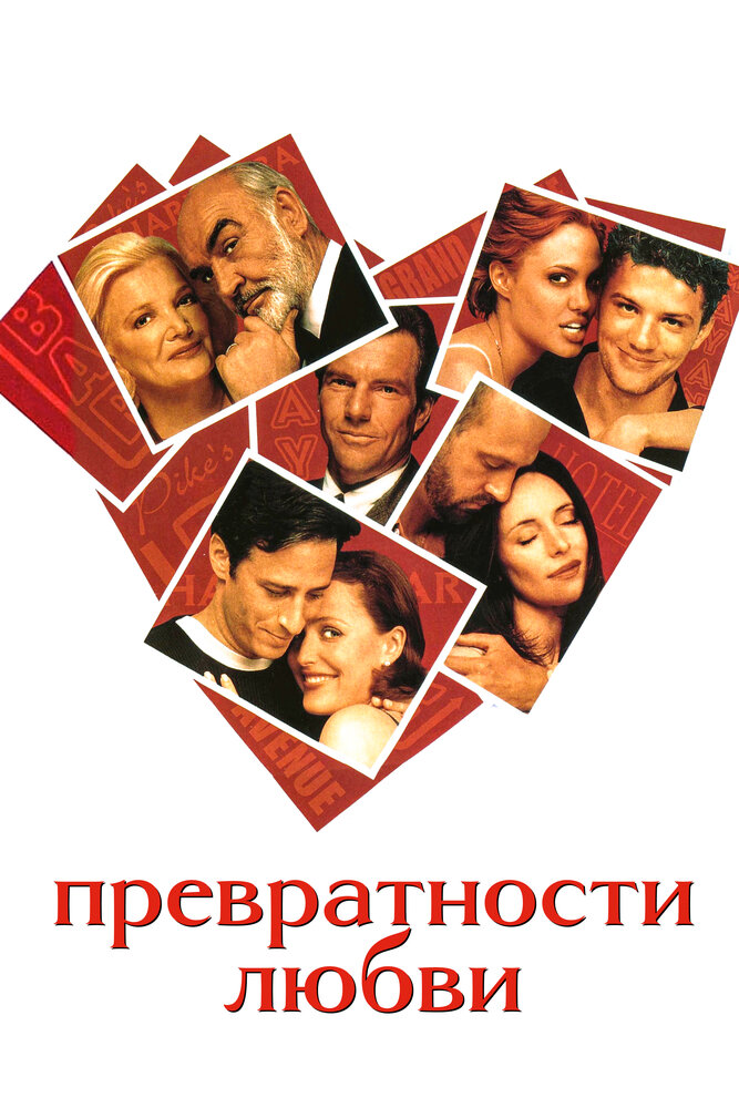 Постер Превратности любви