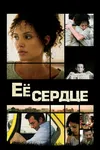 Её сердце