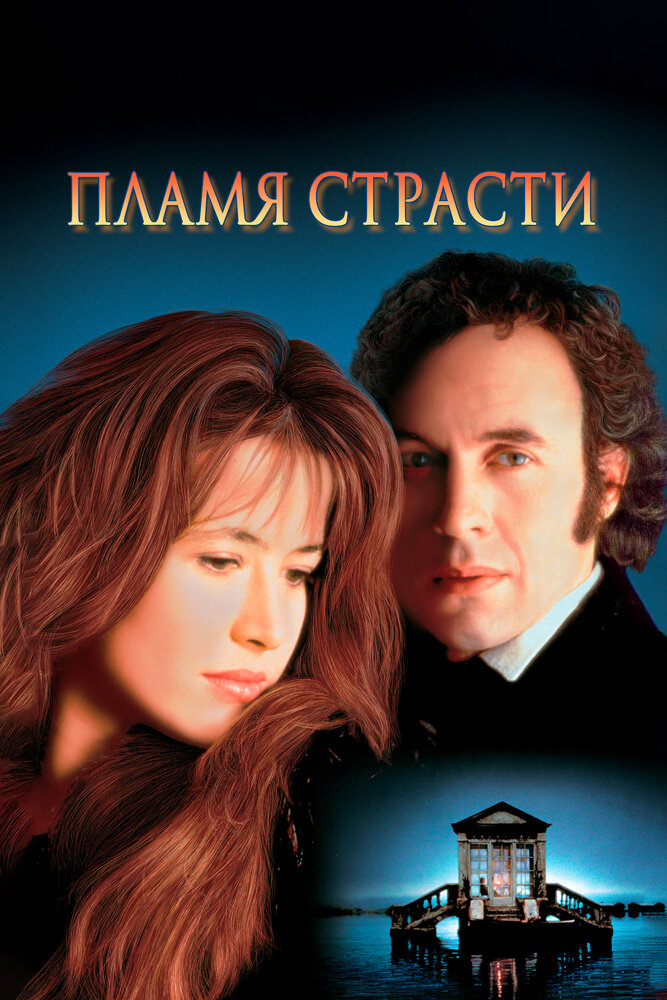 Постер Пламя страсти