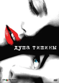Душа тишины