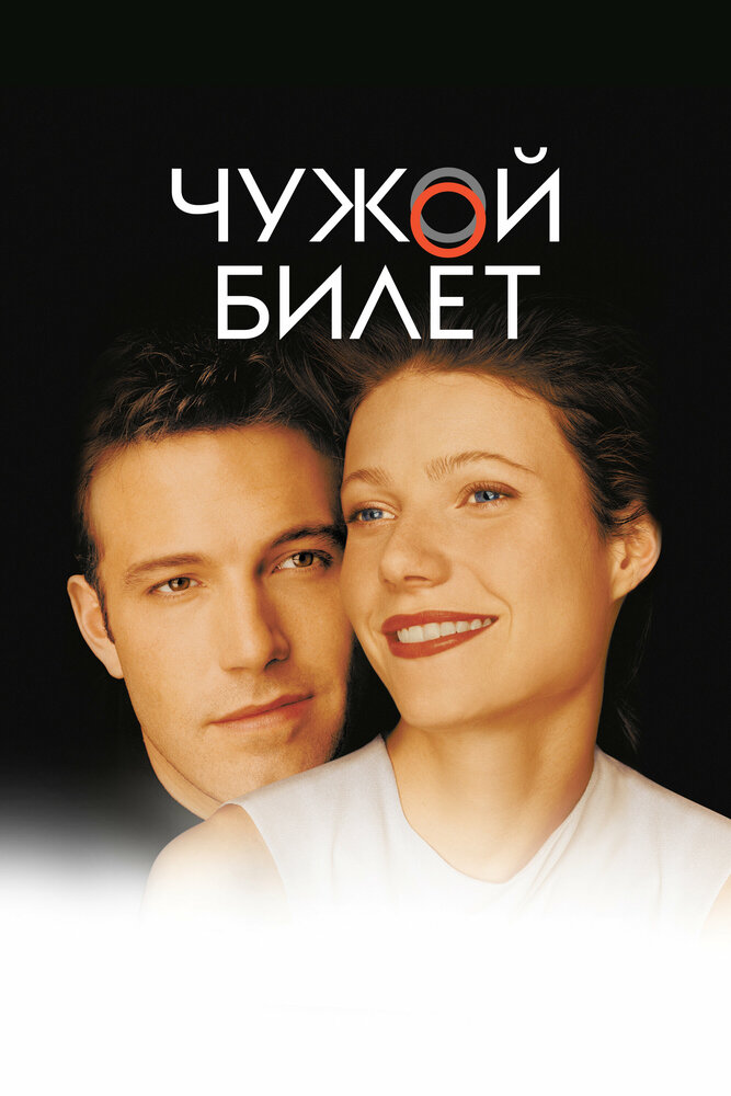Чyжой билет