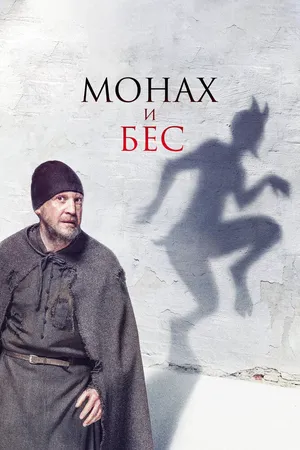 Монах и бес