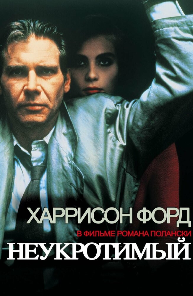 Постер Неукротимый