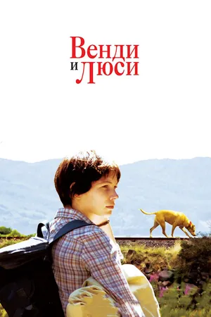 Bенди и Люси