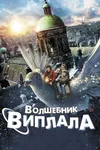 Волшебник Виплала