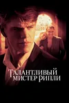 Талантливый мистер Рипли