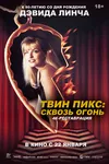 Твин Пикс: Сквозь огонь